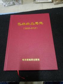 巴林林业局志(1956一2016)