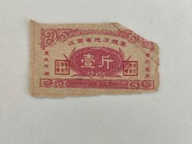 1960年江西省粮票，壹斤