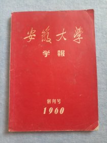 1960年安徽大学（学报）创刊号