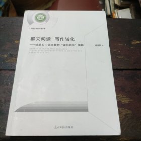 群文阅读写作转化：统编初中语文教材“读写转化”策略