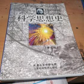 科学思想史 第二版