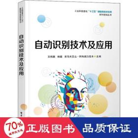自动识别技术及应用 电子、电工 王伟旗,林超,衣马木艾山·阿布都力克木 编