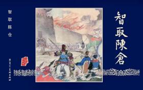 80折预售雷人黑美32开精装连环画《走麦城》《威震逍遥津》《姜维献书》《智取陈仓》【绢版】（三国演义）