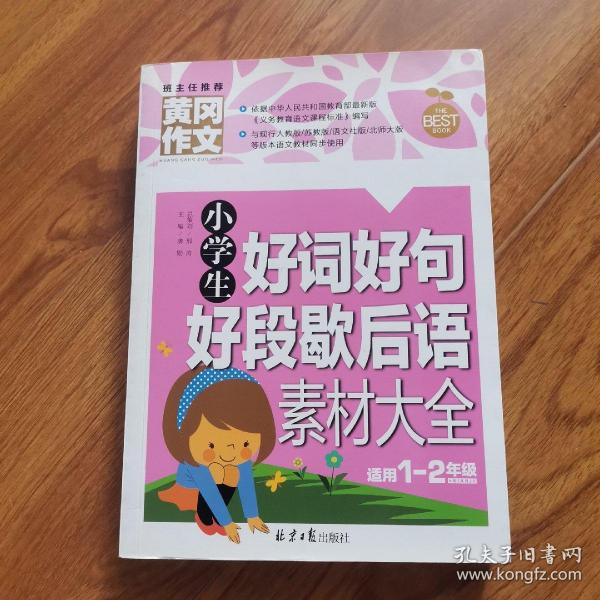 黄冈作文：小学生好词好句好段歇后语素材大全