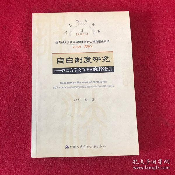 自白制度研究：以西方学说为线索的理论展开——2006年诉讼法学文库