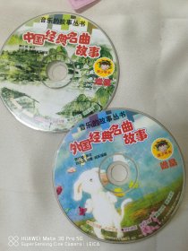 中国经典名曲故事 外国经典名曲故事 /音乐的故事丛书 所附带的CD 无书仅cd 共2张