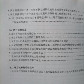 城乡结合部整治改造专项行动相关法律法规汇编