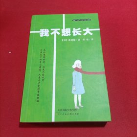 麦田书生活·我不想长大(内页干净)