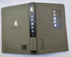 邵阳文库（丙编003）古代楹联集（小16开精装本）