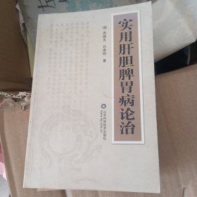 实用肝胆脾胃病论治（前面有划线）