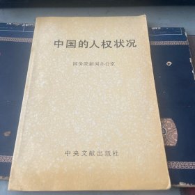 中国的人权状况