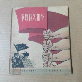 争取持久和平：叶菲莫夫画集-1951年上海第一版