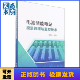 電池儲能電站能量管理與監(jiān)控技術