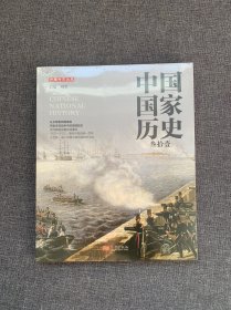 中国国家历史(叁拾壹)