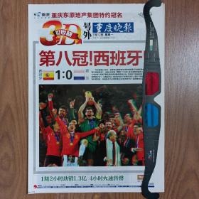 重庆晚报3D号外 2010年南非世界杯西班牙夺冠号外