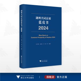 湖州共同富裕蓝皮书（2024）