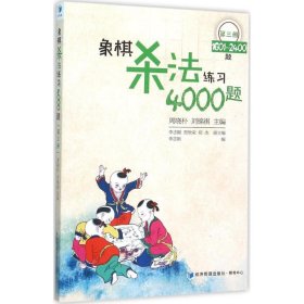 象棋杀法练习4000题