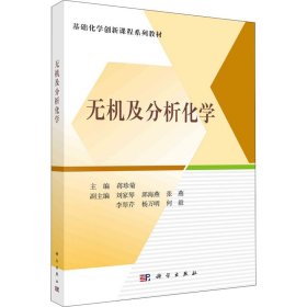 无机及分析化学【正版新书】