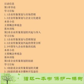 企业形象策划－CIS导入第三3版叶万春万后芬蔡嘉清东北财经大9787565405662叶万春、万后芬、蔡嘉清编东北财经大学出版社9787565405662