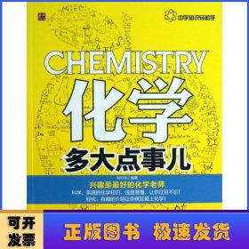 中学知识轻松学：化学多大点事儿