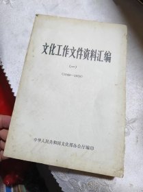 文化工作文件资料汇编（一）1949-1959