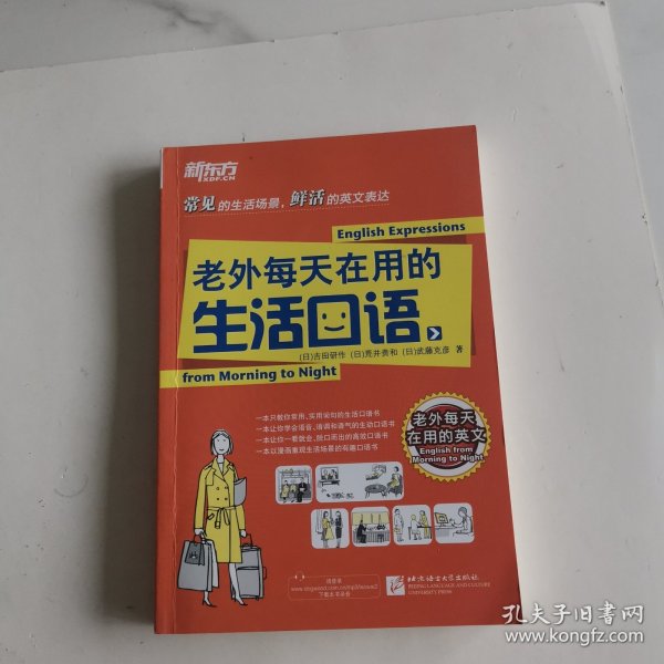 新东方：老外每天在用的生活口语