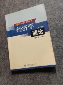 经济学通论（第2版）/21世纪通才系列教材
