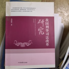 我国刑事司法改革研究