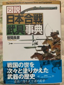 日本战合武具事典