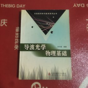 导波光学物理基础