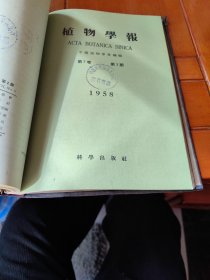 植物学报（1958.1-4期合订本）