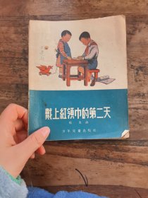 五十年代老版《戴上红领巾的第二天》