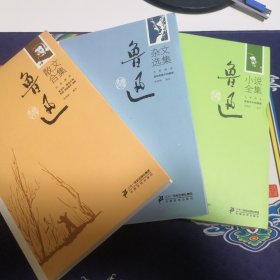 鲁迅：鲁迅文集名家解读（木刻插图本）（共3册）1：鲁迅小说全集2：鲁迅散文合集3：鲁迅杂文选集