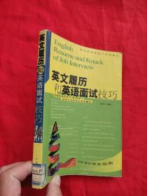 英文履历和英语面试技巧——顺利获得理想工作的捷径