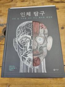人体探究
…一个展示我们设计结构的解剖学通俗易卜板。（韩文版）