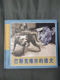 连环画精品鉴赏：巴斯克维尔的猎犬(24开大精)