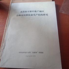 黄淮海平原中低产地区作物布局和农业生产结构研究