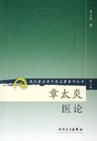 章太炎医论/现代著名老中医名著重刊丛书