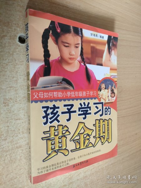 孩子学习的黄金期父母如何帮助小学低年级孩子学习