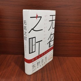 东野圭吾：无名之町（2021年高能新作！神尾大侦探首秀！）