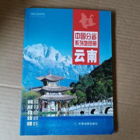 中国分省系列地图册：云南（2016年全新版）