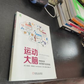 运动大脑:神经科学助你提升运动技能 英阿米特·卡特瓦拉Amit Katwala 著
