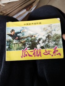 瓜棚女杰