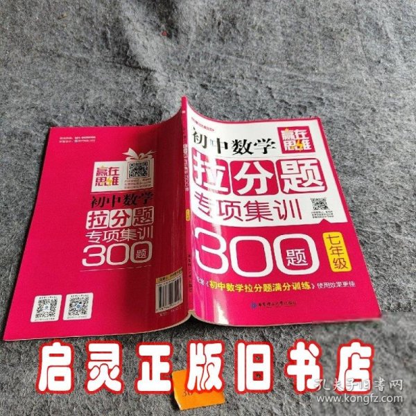 赢在思维：初中数学拉分题专项集训300题（七年级）