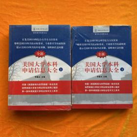 美国大学网系列丛书：美国大学本科申请信息大全（上下）全新未拆封