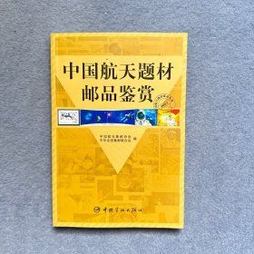 中国航天题材邮品鉴赏