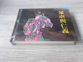 【全新正版】 上美小精 《暴虐与仁义》