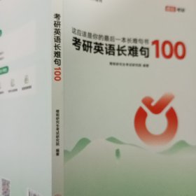 考研英语长难句100闵军贵州大学出版社9787569108125