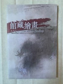 馆藏绘画——香港艺术馆藏中国绘画（馆藏宣传画册）