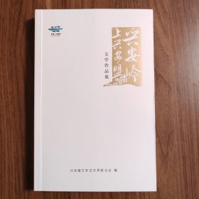 兴安岭上兴安盟：文学作品集